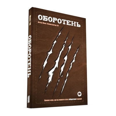 Оборотень