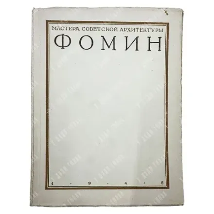 Ильин М. Иван Александрович Фомин. М. Изд-во Академии архитектуры СССР, 1946.