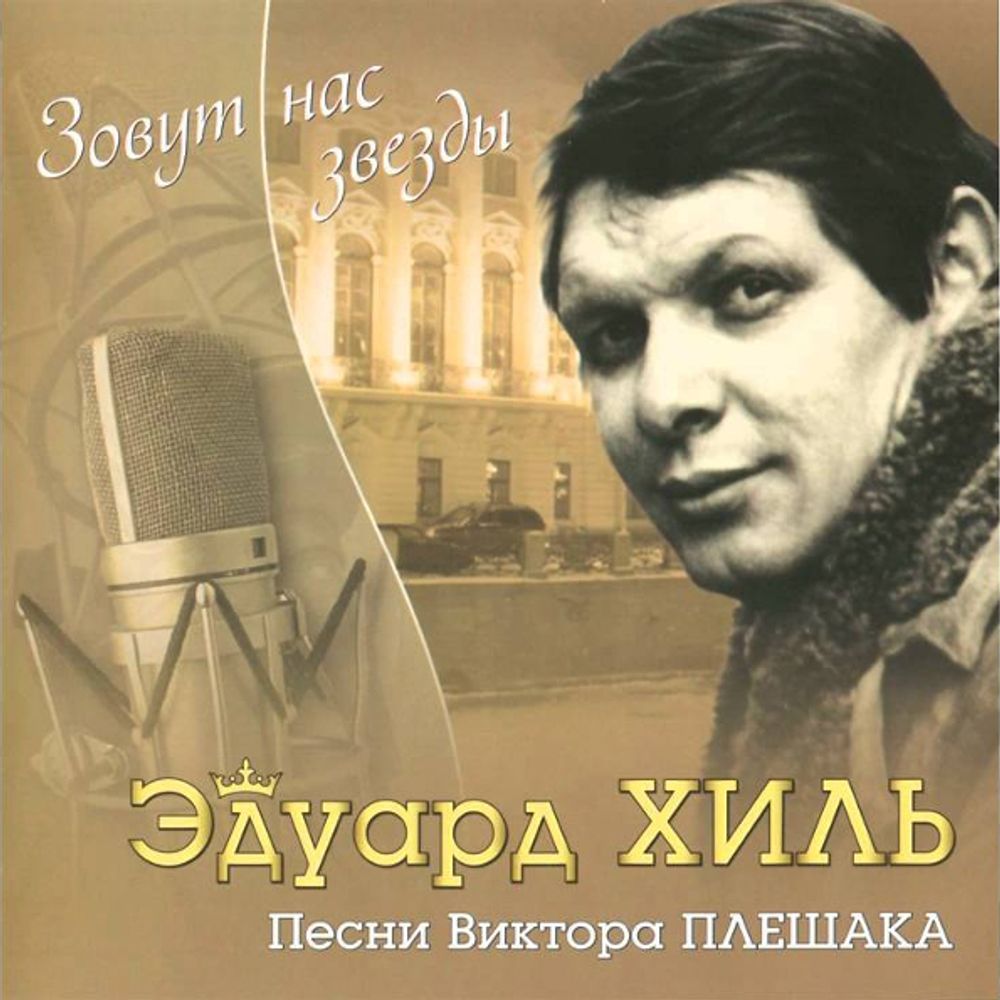 Эдуард Хиль / Зовут Нас Звёзды (CD)