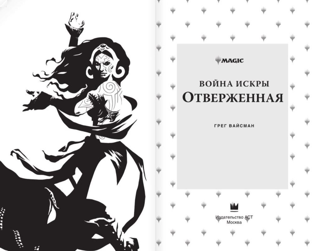 Мэджик.Magic: The Gathering. Война Искры: Отверженная