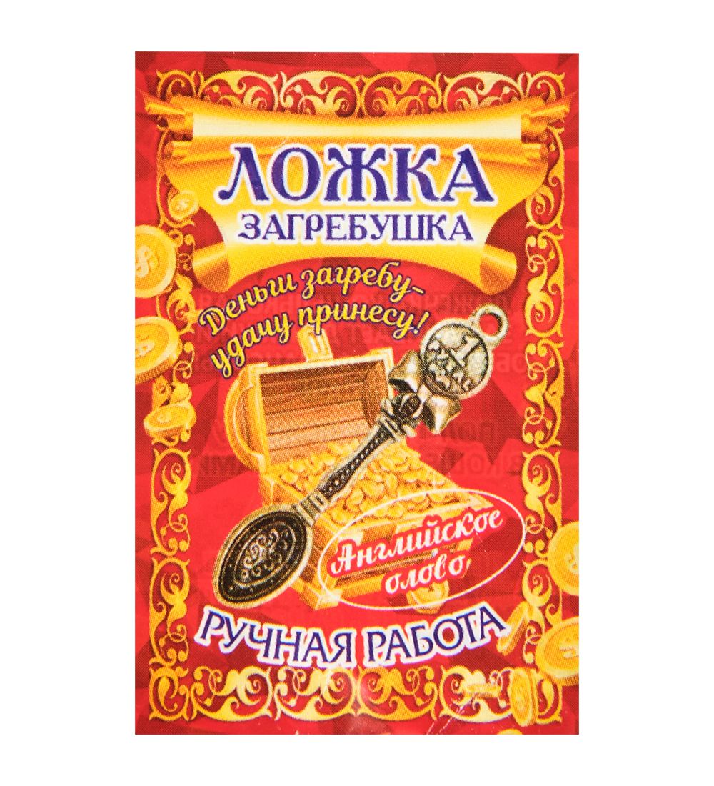 AM-3329 Фигурка кошельковая «Ложка загребушка» (латунь)