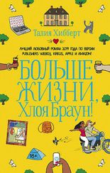 Больше жизни, Хлоя Браун!