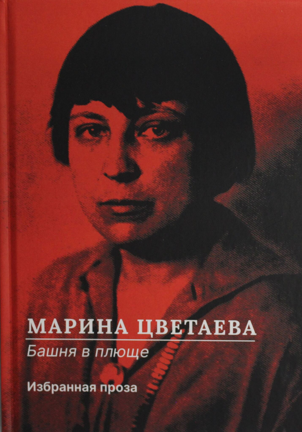 Башня в плюще. Избранная проза