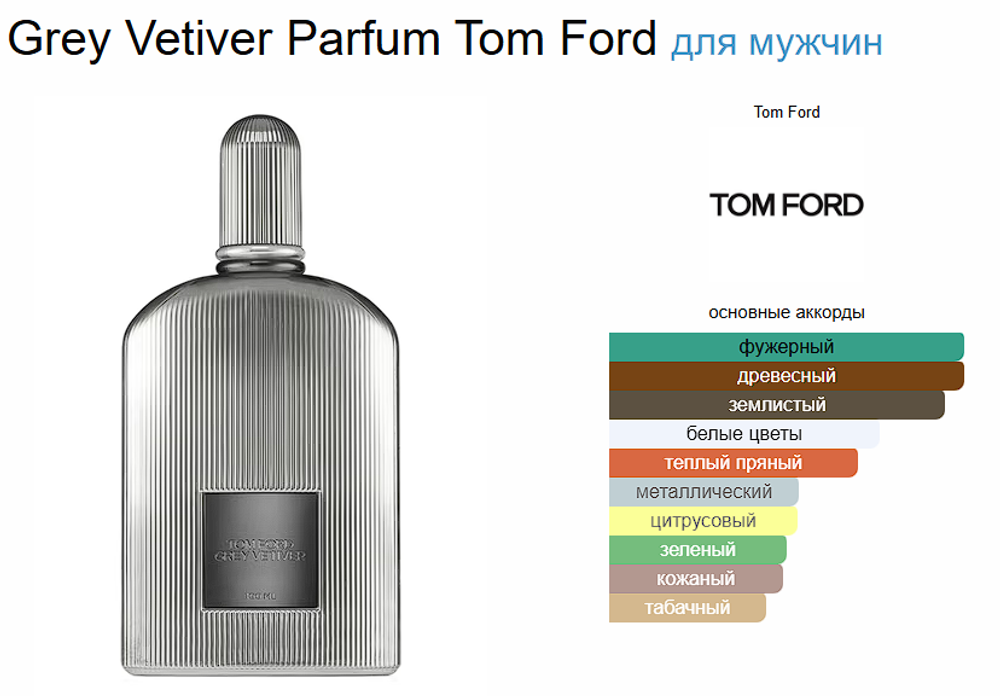 Tom Ford Grey Vetiver 100 ml (duty free парфюмерия)