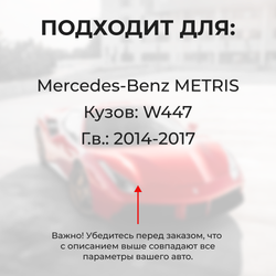 Ремкомплект ограничителей дверей Mercedes-Benz METRIS W447 (2 двери, тип 13) 2014-2017
