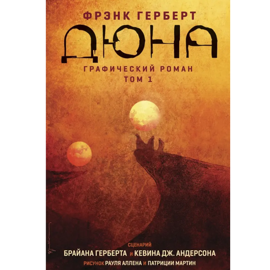 Графический роман Дюна. Том 1