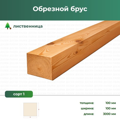 Обрезной брус Лиственница, 100×100×3000 мм, сорт 1, ЕВ
