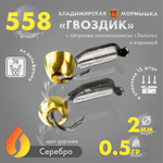 Мормышка Владимирская 558 "Гвоздик с латунным колокольчиком золото" с коронкой, 2мм, 0.5гр (15шт/уп)