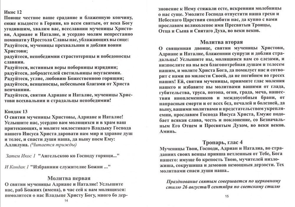 Акафист святым мученикам Христовым Адриану и Наталии