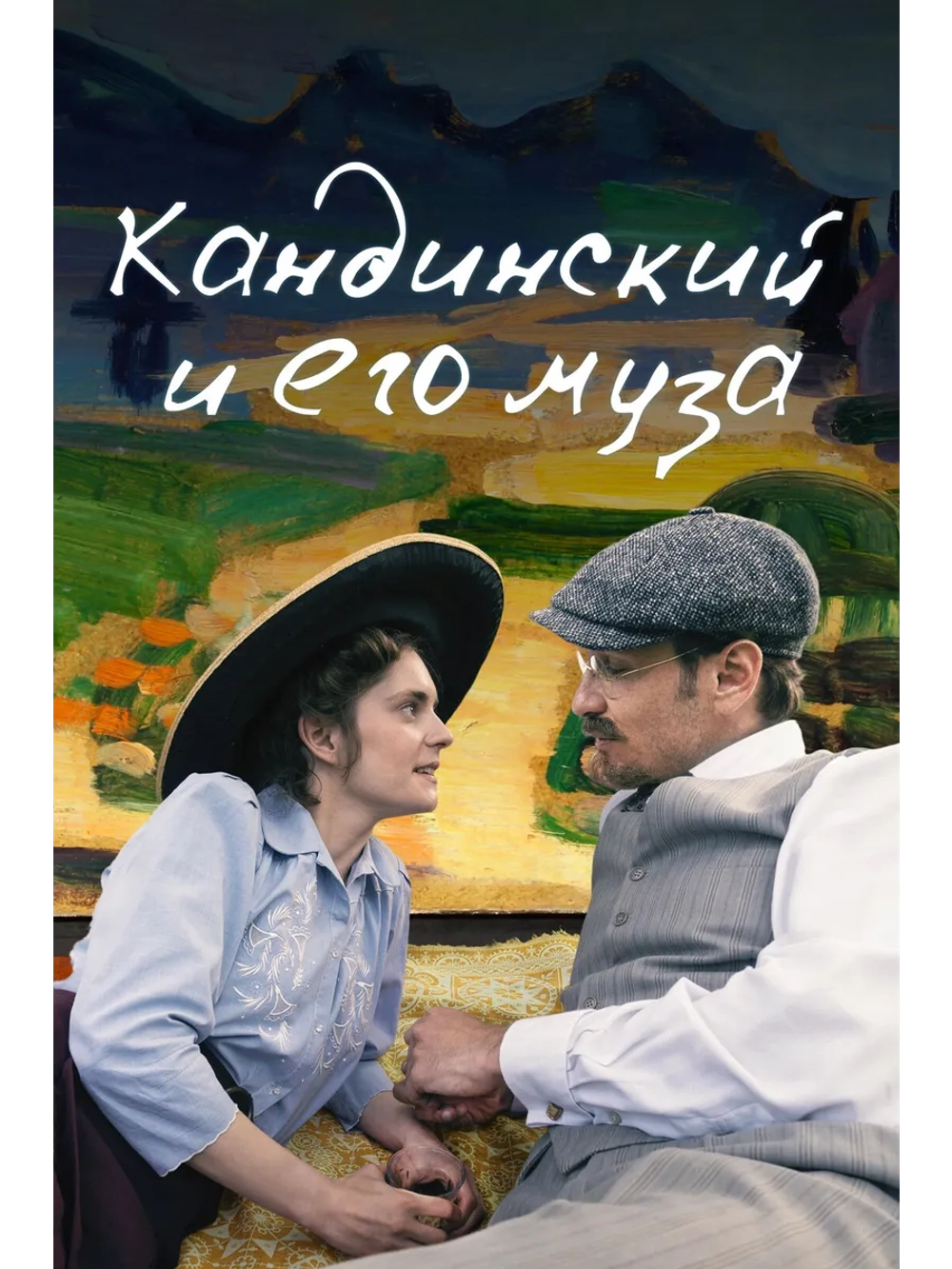 Кандинский и его муза (2024) (DVD-R)