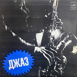 Джаз-оркестр Шарпс Энд Флэтс / Джаз-оркестр Шарпс Энд Флэтс (LP)