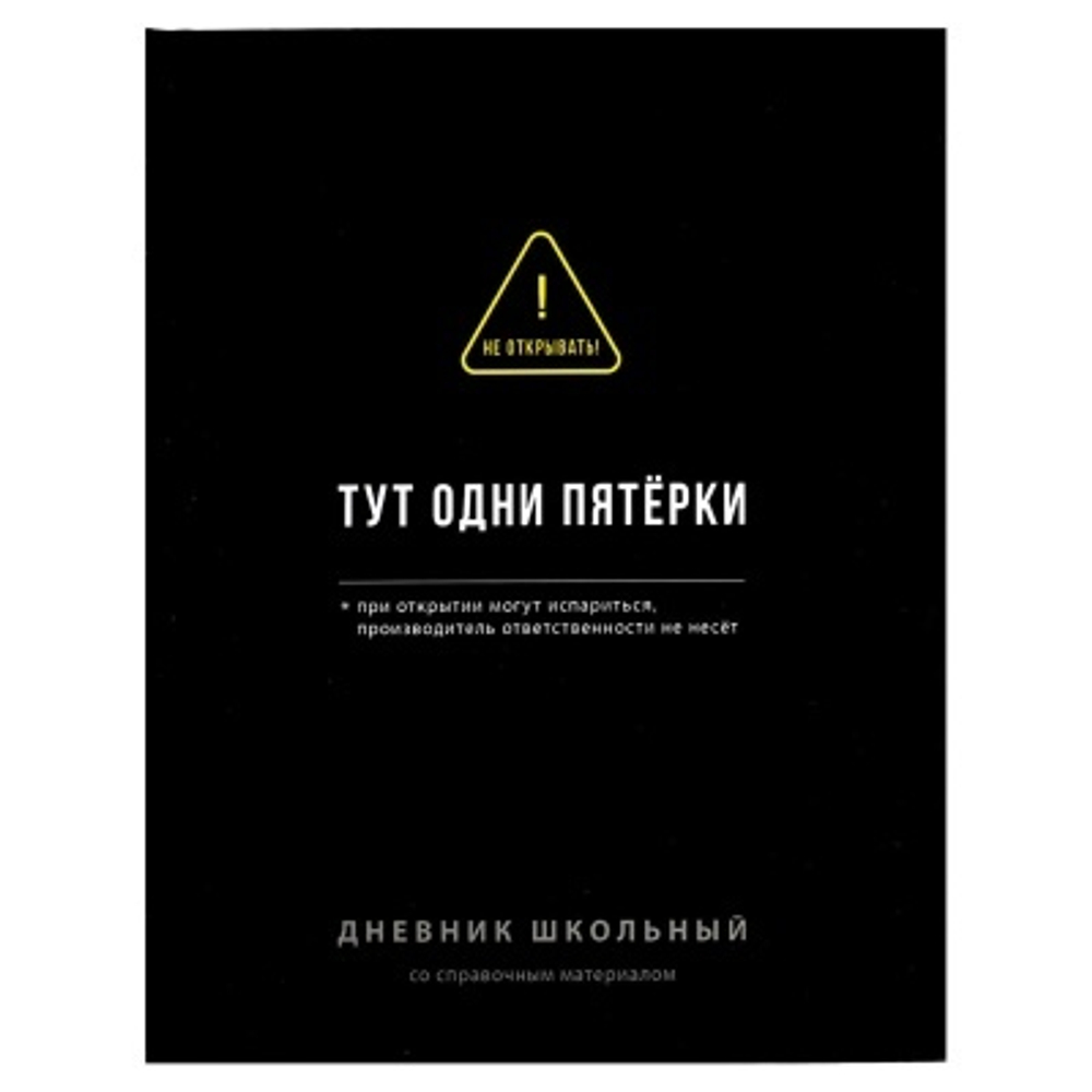 Дневник школьный арт. 70982 ФРАЗЫ С ХАРАКТЕРОМ / твёрдый переплёт 7БЦ, А5+, 48 л
