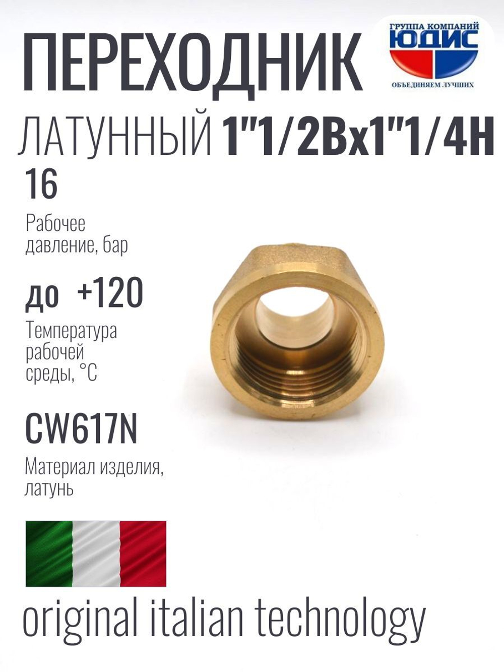 Переходник латун  1"1/4 ш. х  1"1/2 г.  ViEiR  (75/5шт)