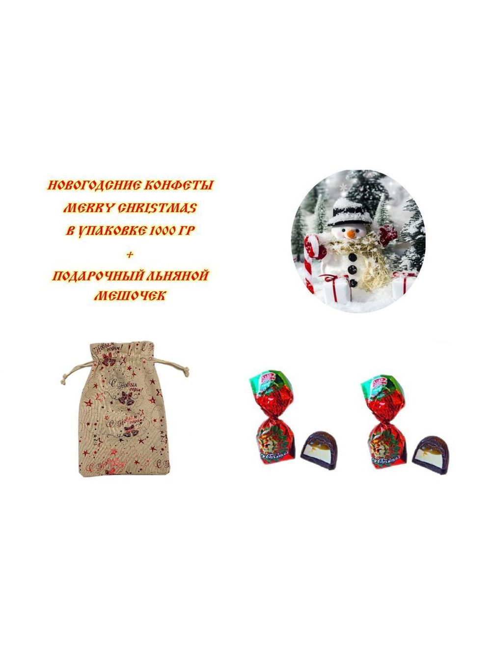 Конфеты Merry Christmas 1000 гр в Подарочном мешочке