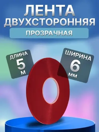 Двухсторонний скотч 6 мм*5 м Прозрачный