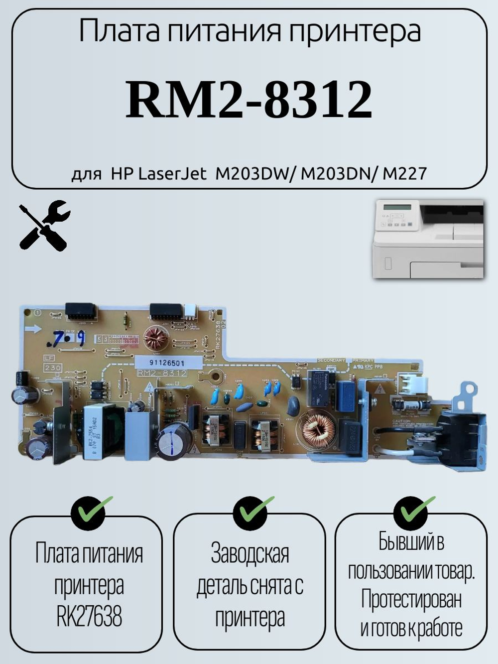 Плата питания RM2-8312 для HP M203DW