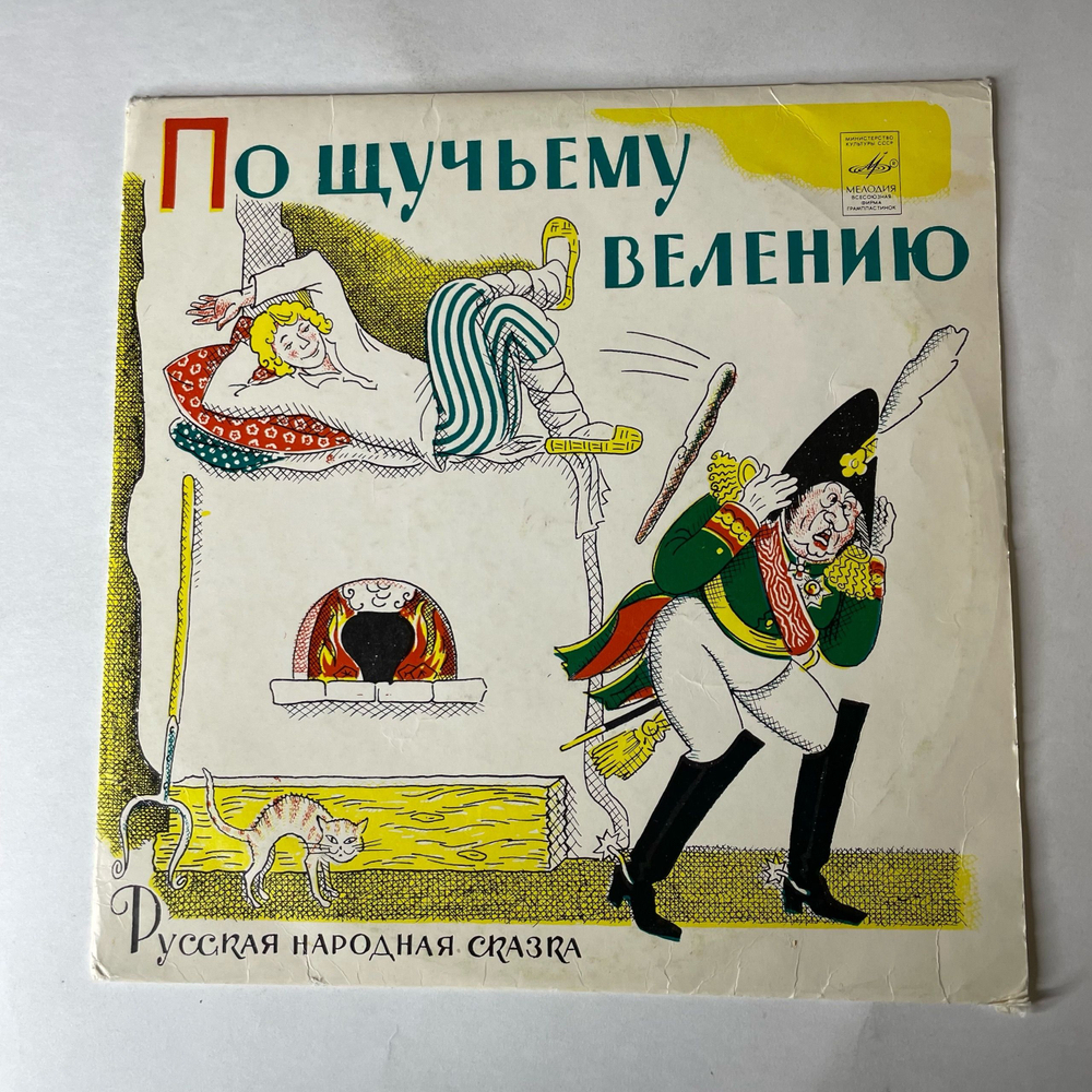 Винтажная виниловая пластинка LP Детская Сказка, По Щучьему Велению (СССР 1976) 10 дюймов