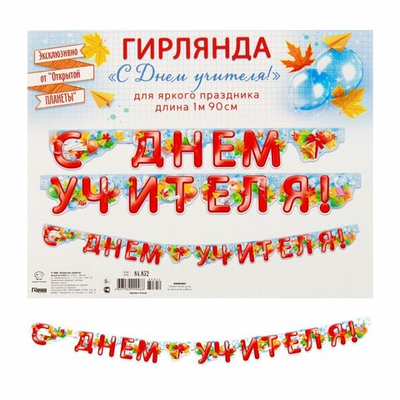 Гирлянда "С Днем учителя!" 84.852
