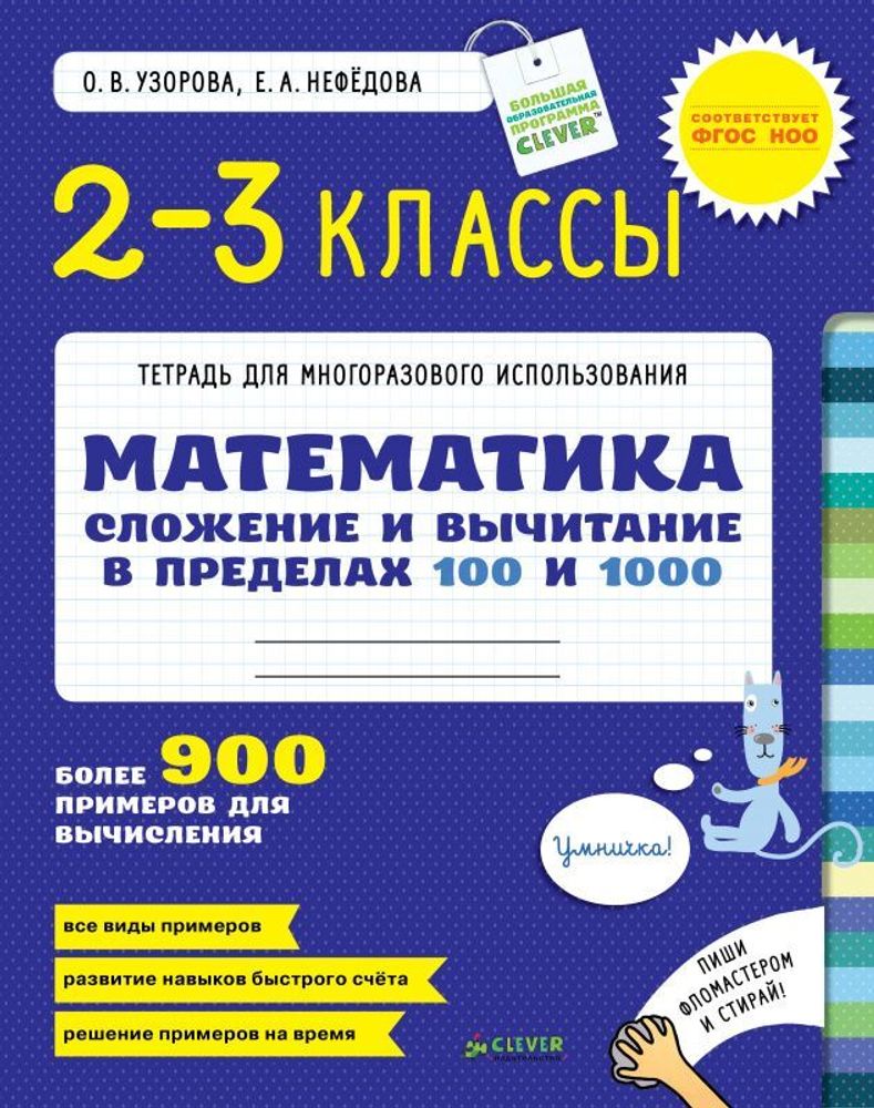 Сложение и вычитание в пределах 100 и 1000