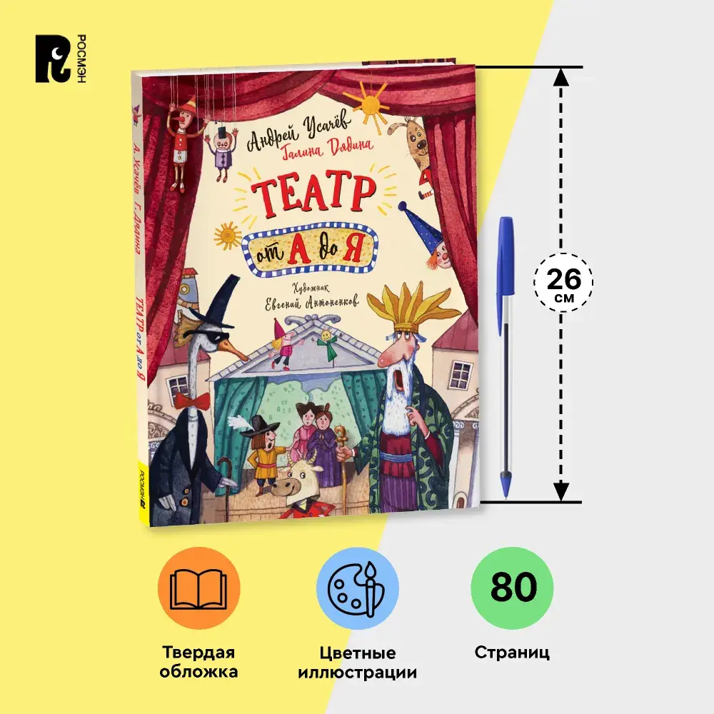 Усачев А. Театр от А до Я