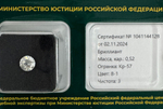 Бриллиант 1041144128 Кр-57-0,52-8-1/3 А