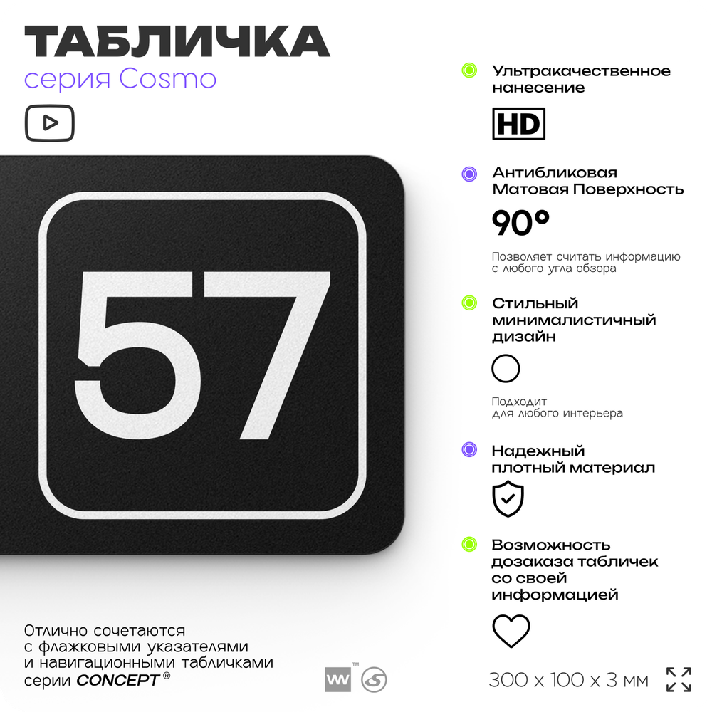 Табличка с номером склада "Склад №57", номер на дверь, 30 х 10 см, серия COSMO, черная, Айдентика Технолоджи