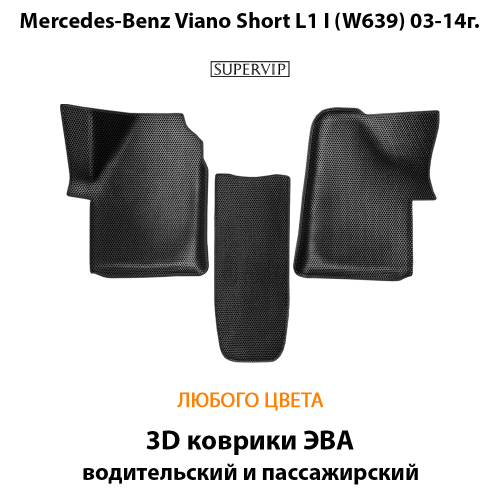 Передние автомобильные коврики ЭВА с бортами для Mercedes-Benz Viano Short L1 I (W639) 03-14г.