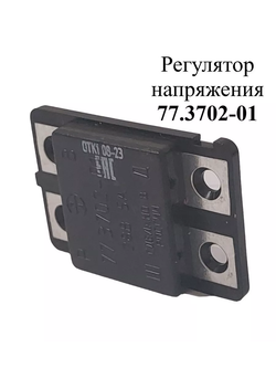 Регулятор напряжения 77.3702-01 ЭМИ