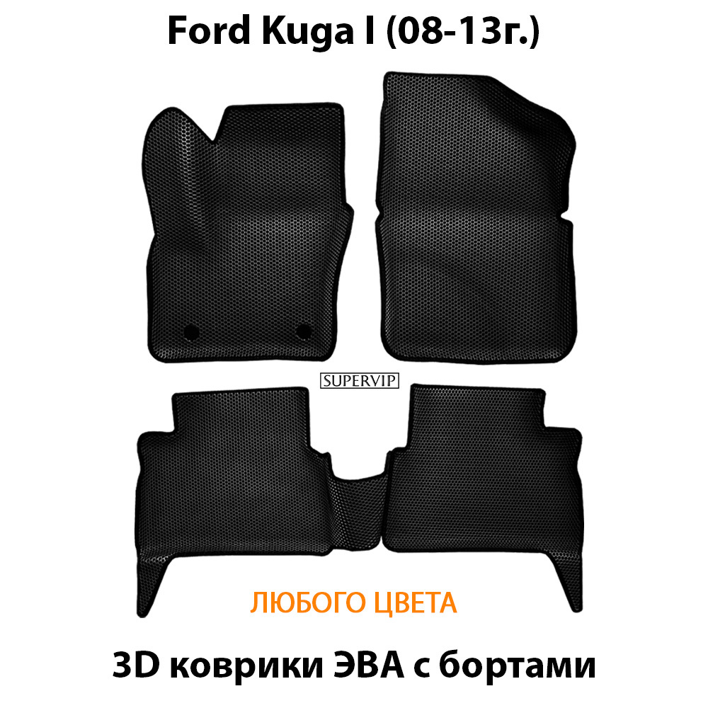 комплект эва ковриков в салон авто для ford kuga i 08-13 от supervip