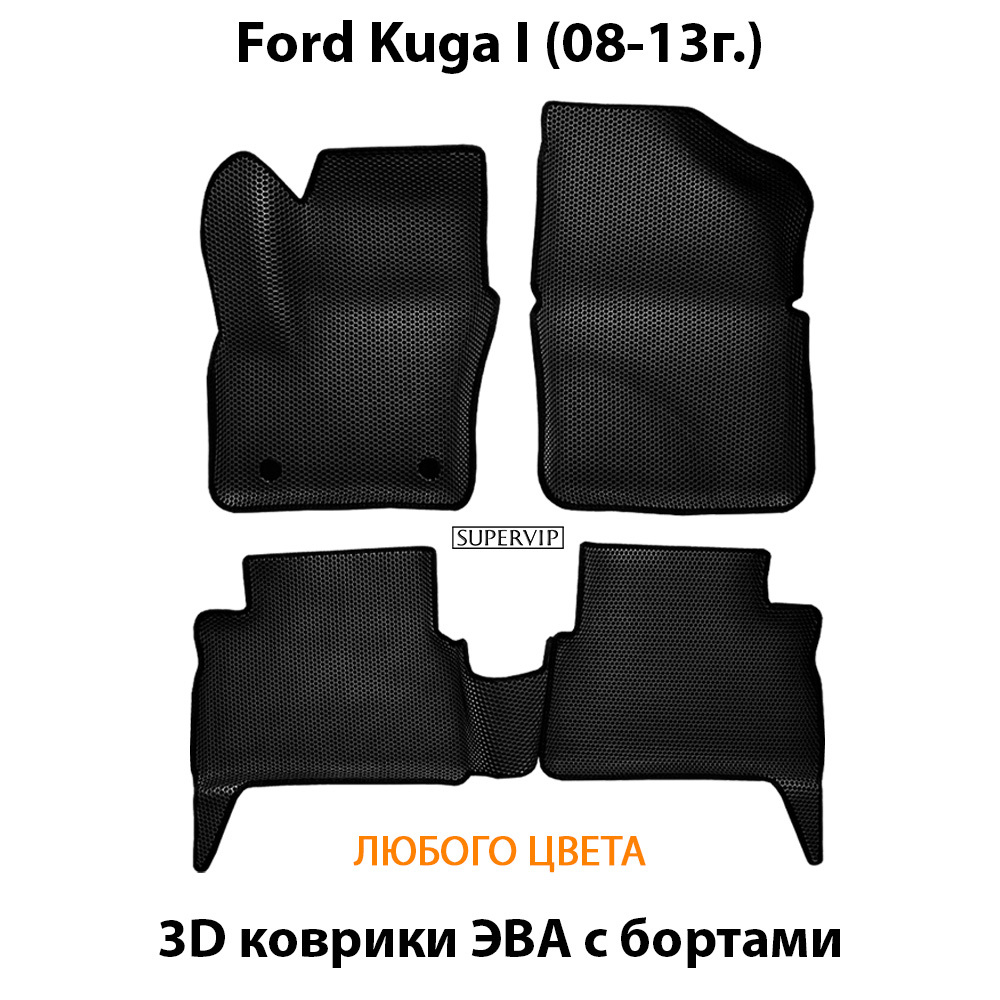 комплект эва ковриков в салон авто для ford kuga i 08-13 от supervip