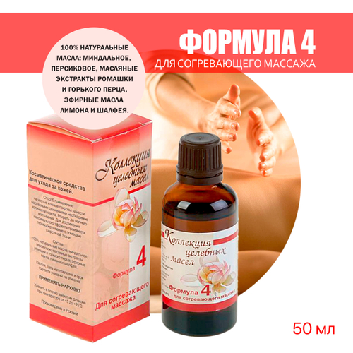 Масло для массажа согревающее (Формула № 4) 50 мл