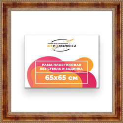 Рама 65x65 для картин и фотографий