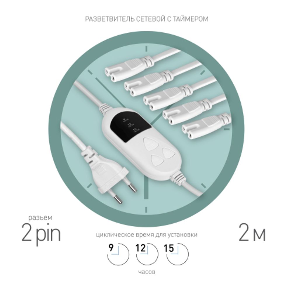Разветвитель сетевой для линейных светильников ЭРА 5х IEC C7 2pin+timer на 5 точек с таймером 9, 12, 15H 2м | Аксессуары для фито светильников