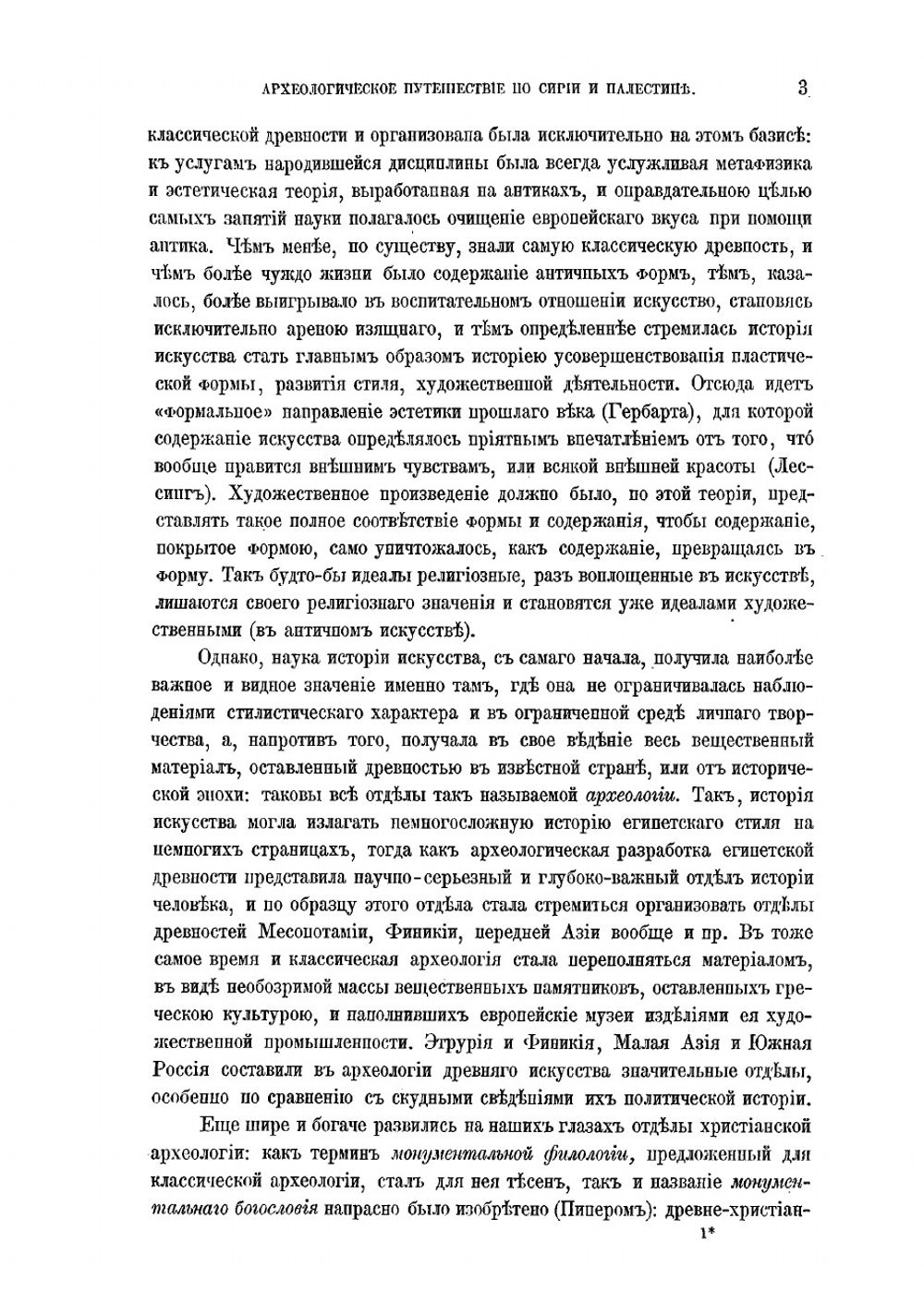 Археологическое путешествие по Сирии и Палестине | Кондаков Никодим Павлович