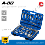 ЗУБР А-110, 110 предм., (1/2″ + 1/4″), универсальный набор инструмента, Профессионал (27635-H110)