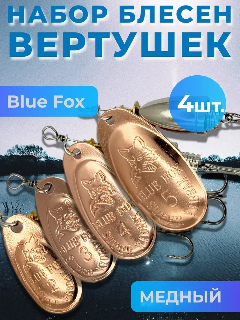 Набор блесен Blue Fox вертушка на щуку и окуня