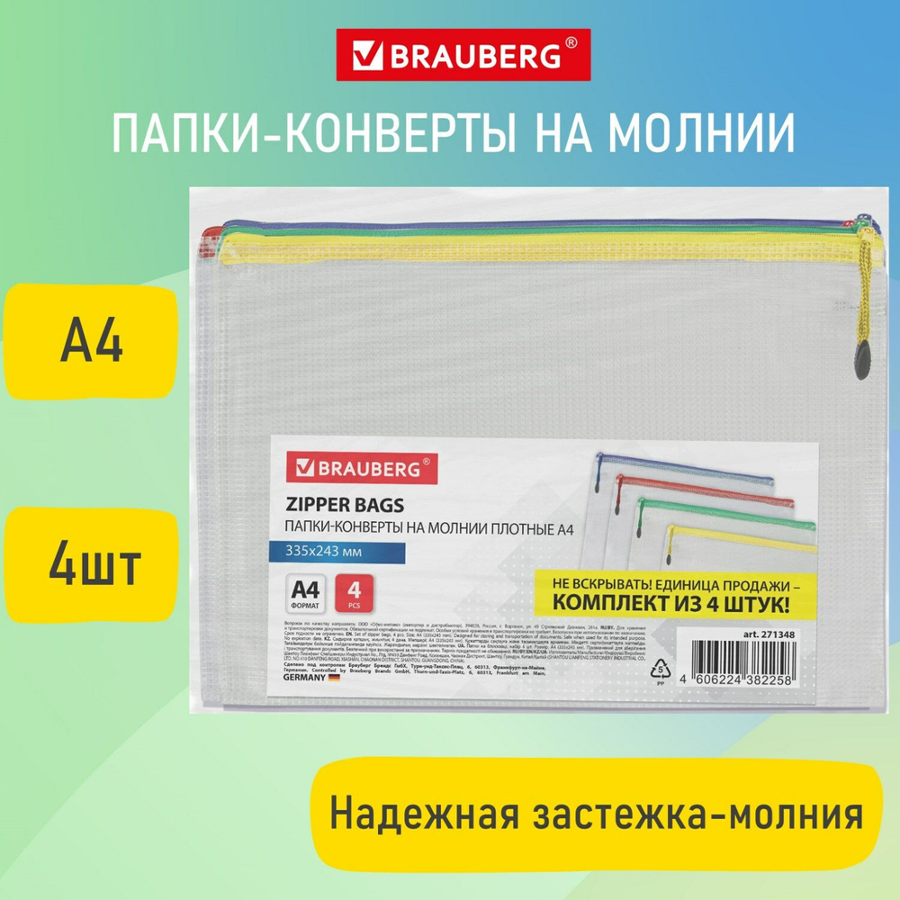 Папка-конверт супер комплект на молнии плотные 4 штуки А4 сетчатая BRAUBERG (6 штук в упаковке)