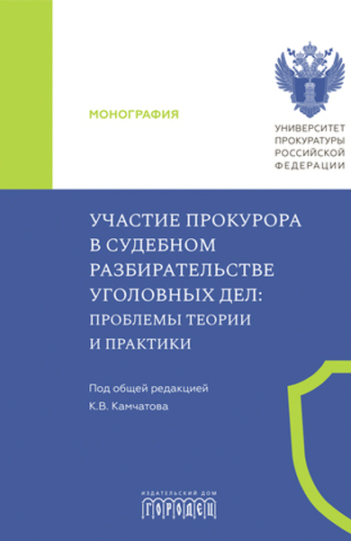 Участие прокурора в судебном разбирательстве уголовных дел: проблемы теории и практики