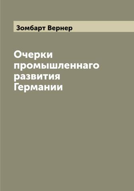 Очерки промышленнаго развития Германии | Зомбарт Вернер