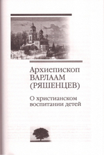 Спасешься ты и весь дом твой. О христианском воспитании детей