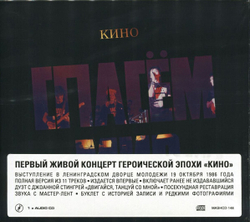 CD: КИНО — «Спасём Мир» (1986/2022)