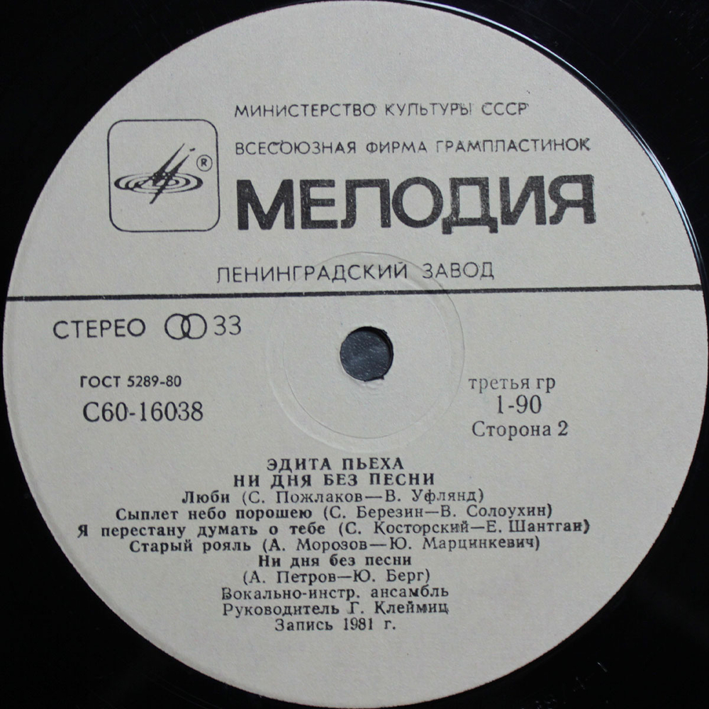 Эдита Пьеха / Ни Дня Без Песни (LP)