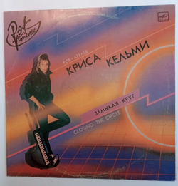 Рок Ателье Криса Кельми Замыкая Круг