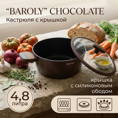 Кастрюля «BAROLY» CHOCOLATE 4.8л, индукция, стеклянная крышка