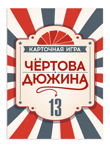 Игра настольная "Чёртова дюжина"