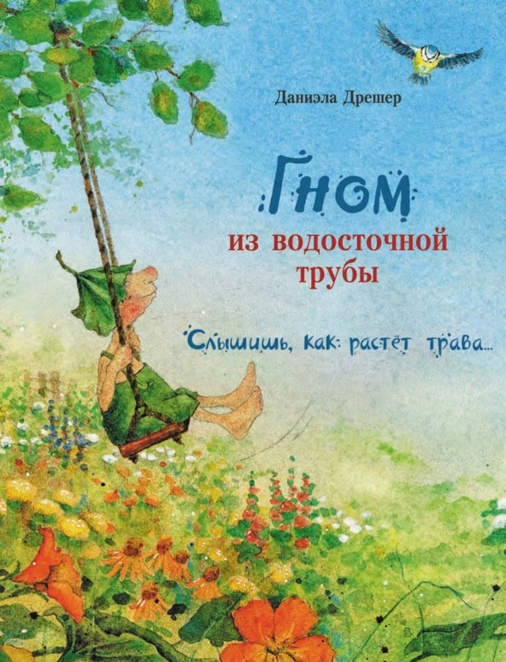 Гном из водосточной трубы. Слышишь как растет трава