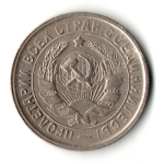 15 копеек 1932 год