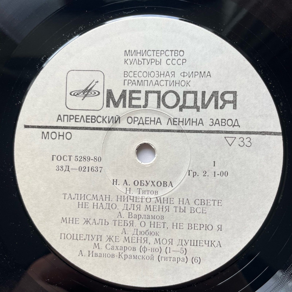 Винтажная виниловая пластинка LP Надежда Обухова Романсы (СССР 1975)