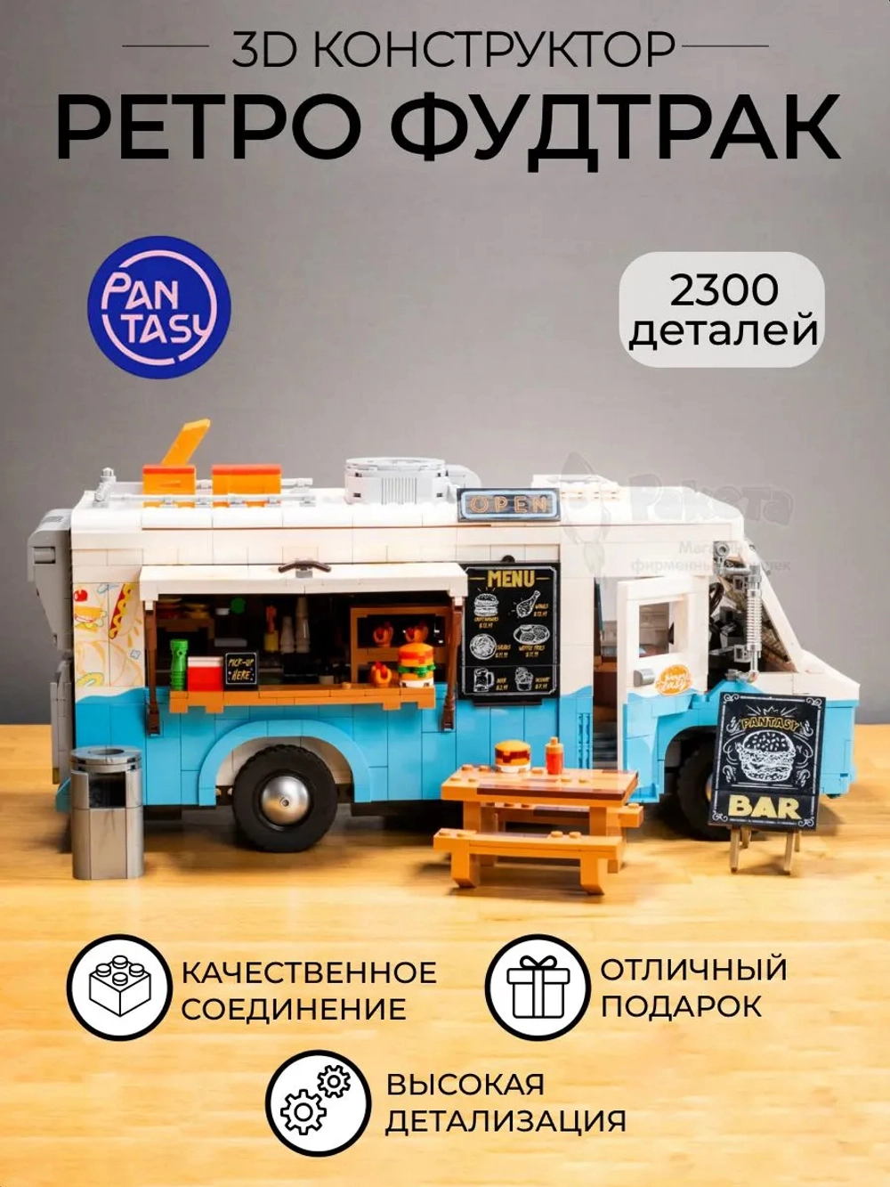 3Д Конструктор Ретро Фудтрак