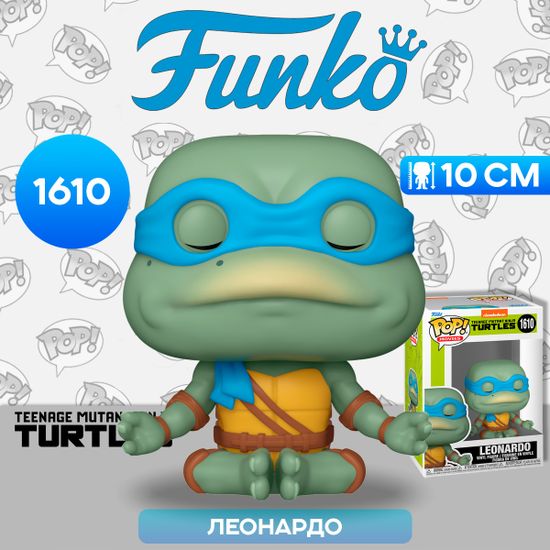 Фигурка Funko POP! Movies TMNT Leonardo (Meditating) (1610) 76046 / Фигурка Фанко ПОП! по мотивам франшизы "Черепашки-ниндзя", Леонардо